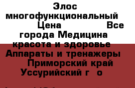 Элос многофункциональный (IPL RF) › Цена ­ 190 000 - Все города Медицина, красота и здоровье » Аппараты и тренажеры   . Приморский край,Уссурийский г. о. 